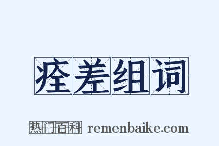 痊差组词是什么意思的图片